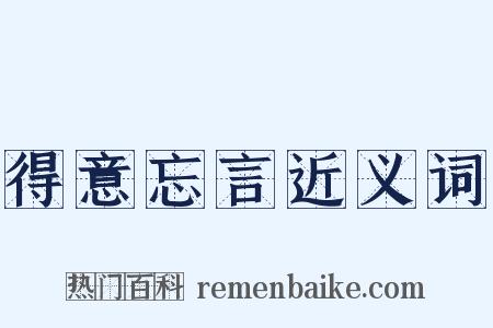 得意忘言近义词是什么意思的图片
